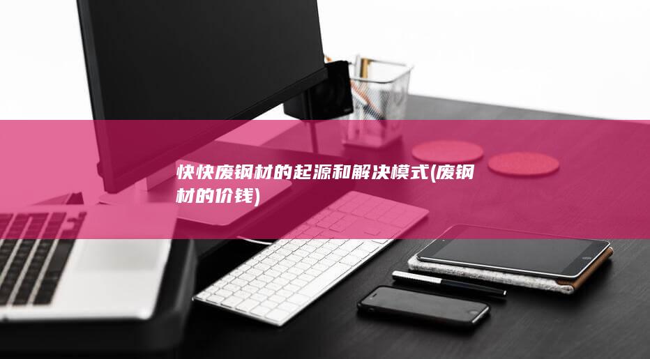 废钢材的起源和解决模式