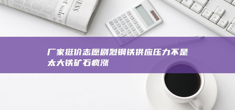 钢铁供应压力不是太大