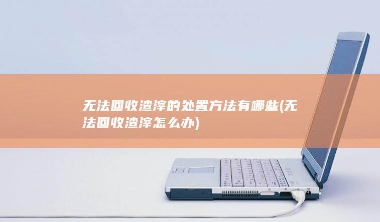 无法回收渣滓怎么办