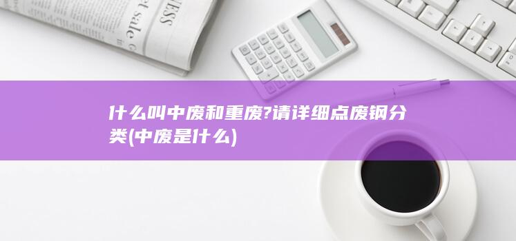 废钢分类