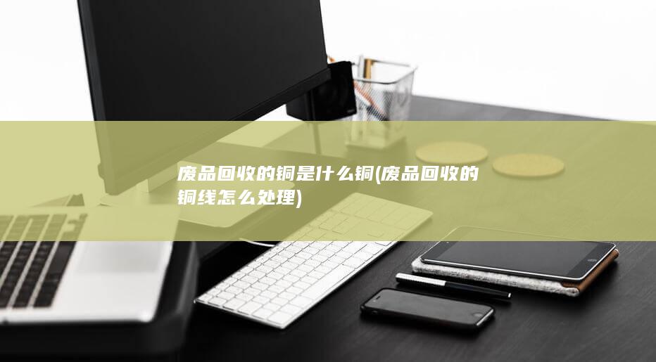 废品回收的铜线怎么处理