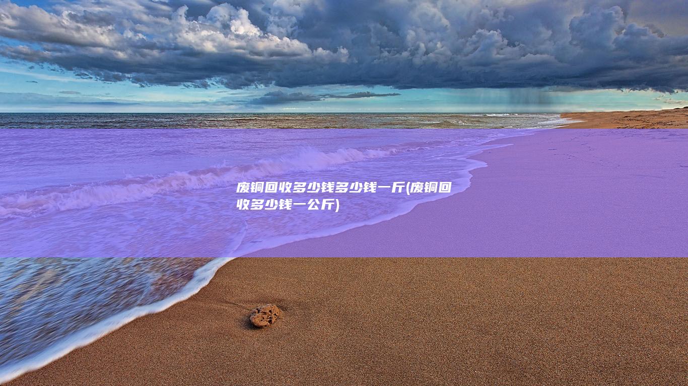 废铜回收多少钱一公斤