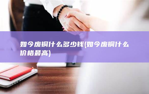 如今废铜什么多少钱