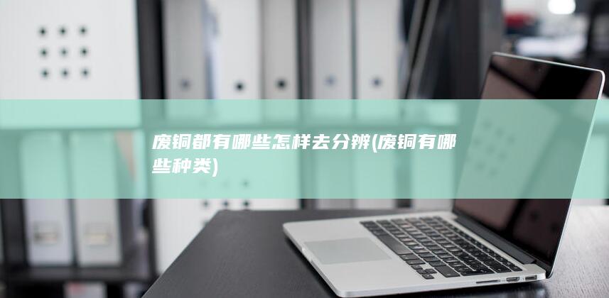 废铜有哪些种类
