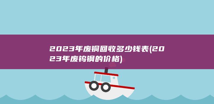 2023年废铜回收多少钱表
