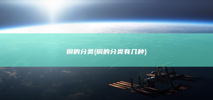 铜的分类有几种