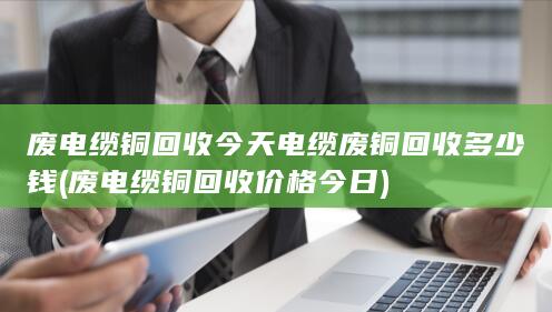 废电缆铜回收