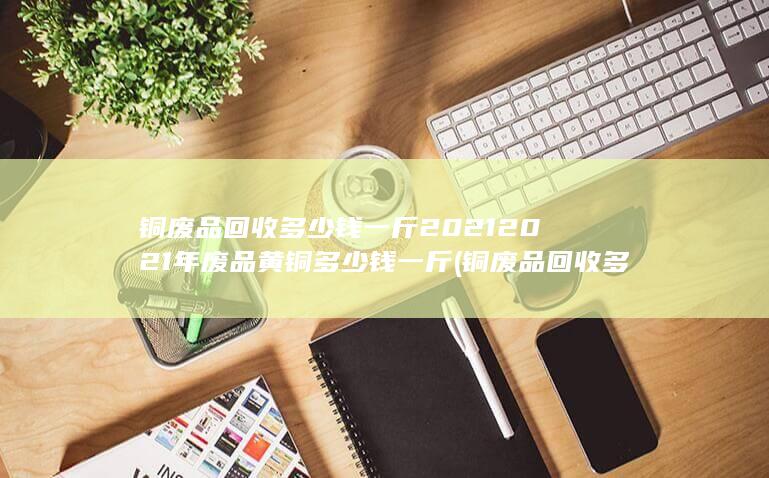铜废品回收多少钱一斤