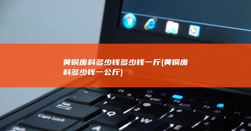 黄铜废料多少钱一公斤