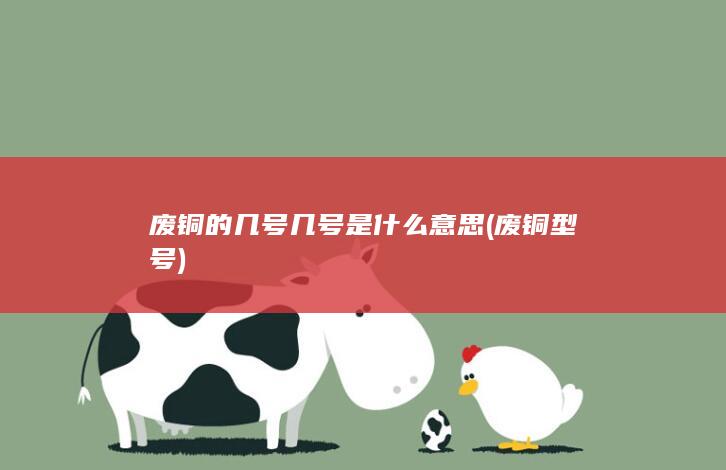 废铜的几号几号是什么意思