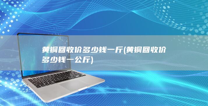 黄铜回收价多少钱一斤