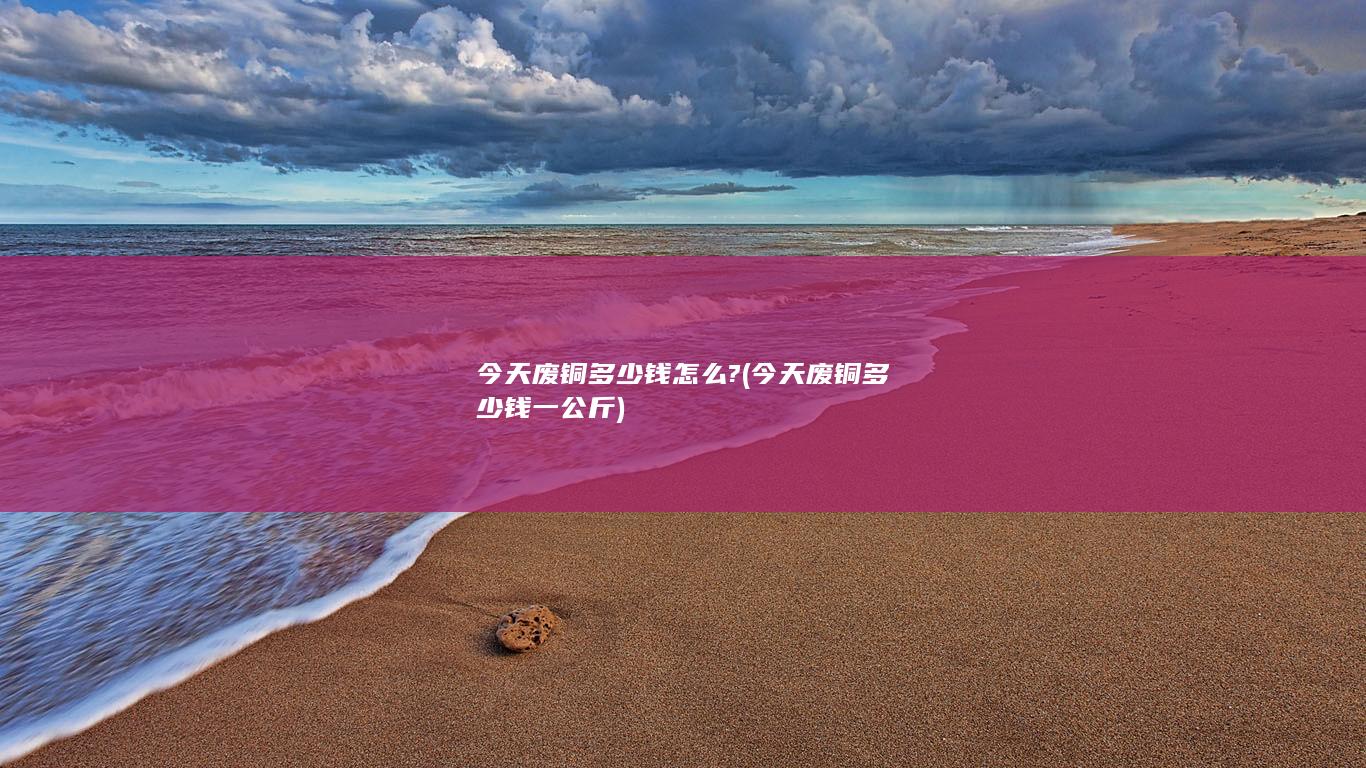今天废铜多少钱一公斤