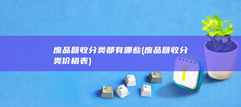 废品回收分类价格表