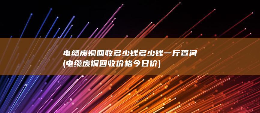 电缆废铜回收价格今日价