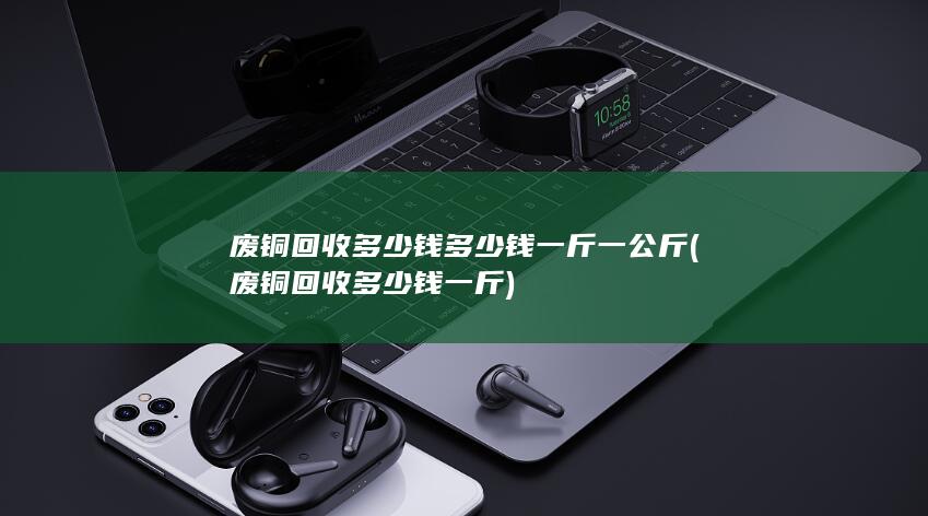 废铜回收多少钱一斤