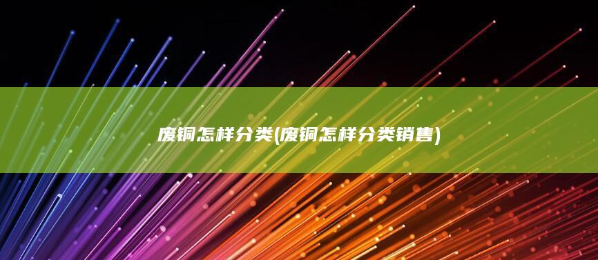 废铜怎样分类销售