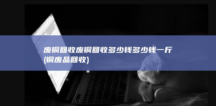 铜废品回收