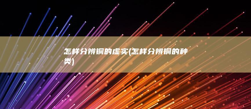 怎样分辨铜的种类