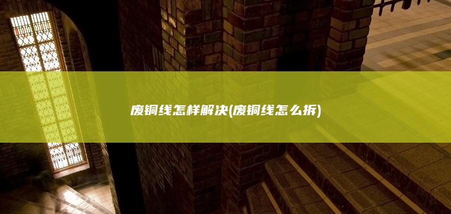 废铜线怎样解决