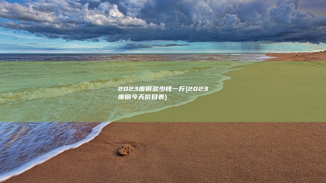 2023废铜多少钱一斤