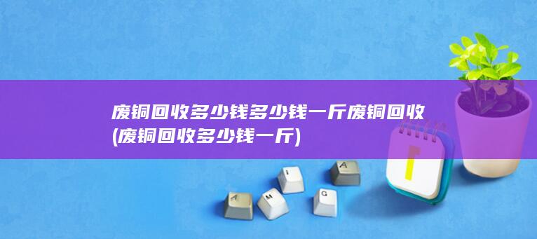 废铜回收