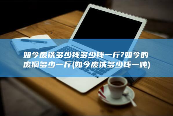 如今废铁多少钱一吨