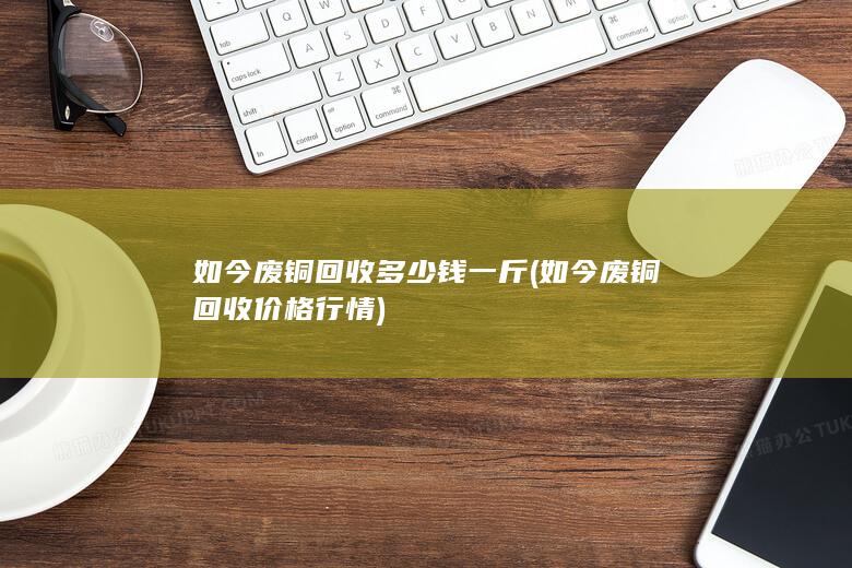 如今废铜回收价格行情