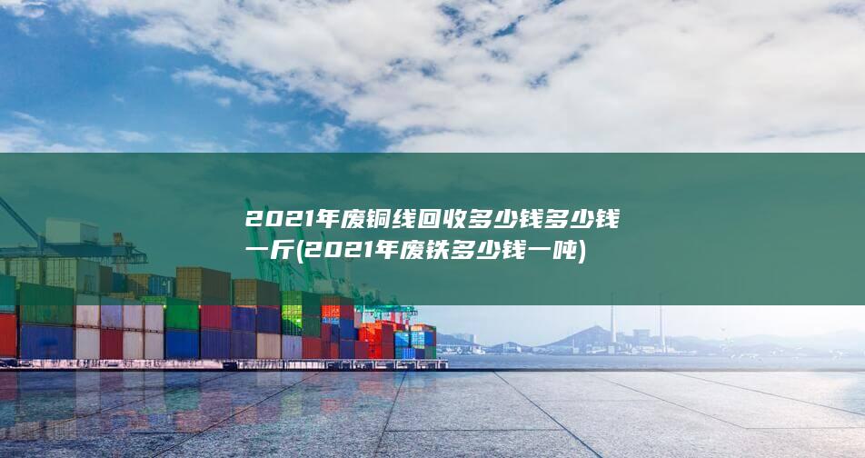 2021年废铁多少钱一吨