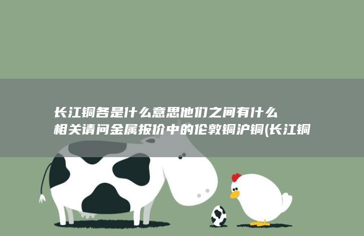 长江铜各是什么意思