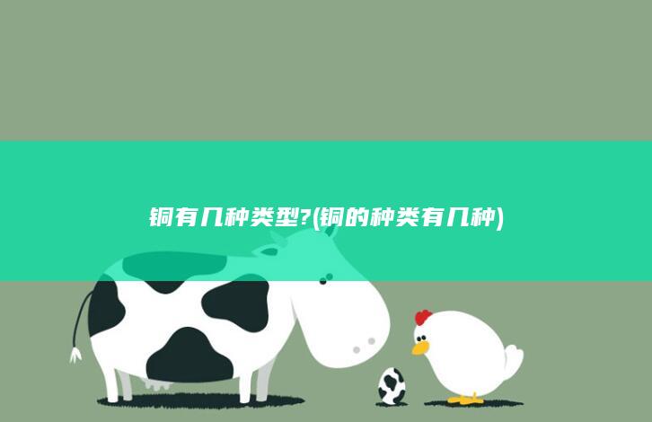 铜有几种类型?