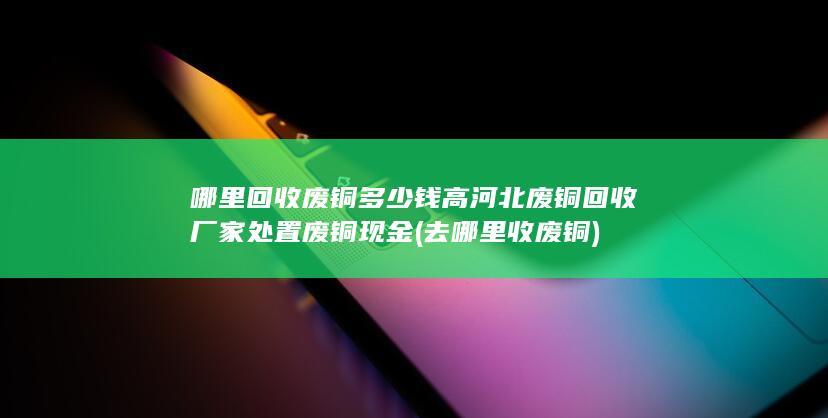 河北废铜回收厂家