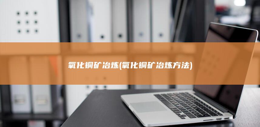 氧化铜矿冶炼方法