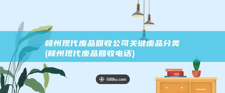 赣州现代废品回收电话