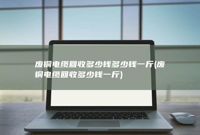 废铜电缆回收多少钱一斤