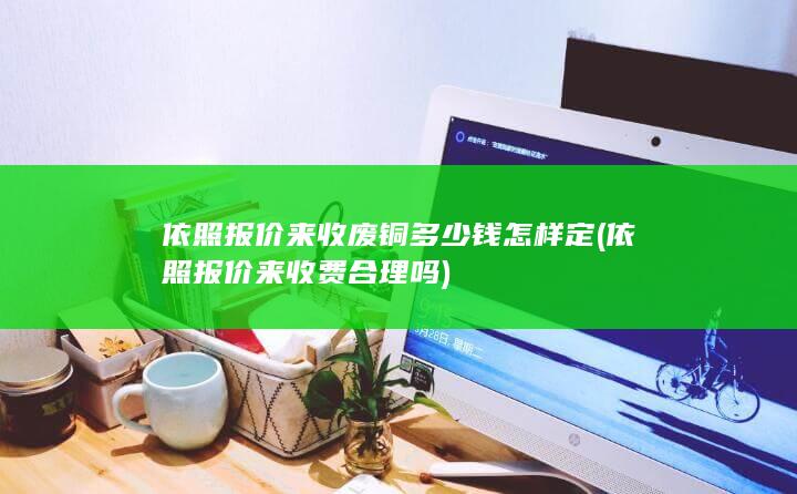 依照报价来收费合理吗