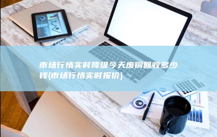 市场行情实时报价