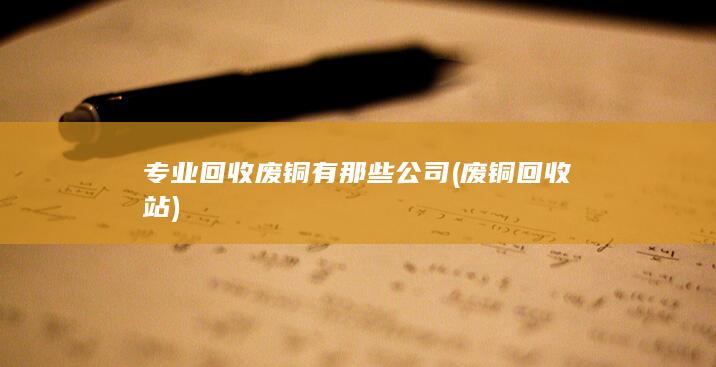 专业回收废铜有那些公司