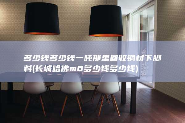 长城哈佛m6多少钱多少钱