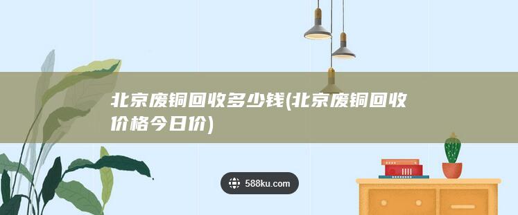 北京废铜回收价格今日价