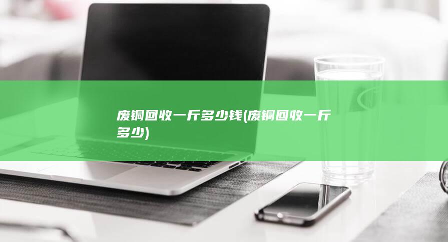 废铜回收一斤多少钱