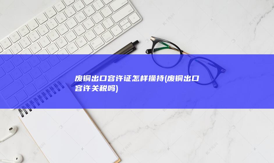 废铜出口容许关税吗