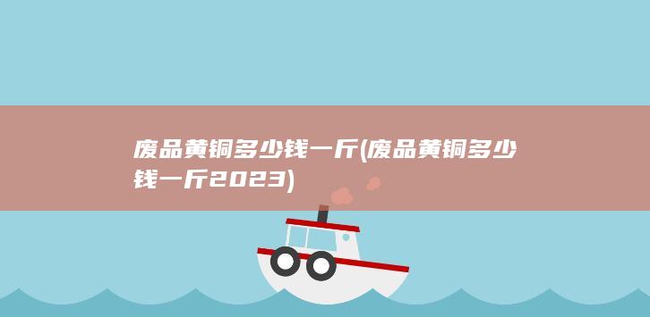 废品黄铜多少钱一斤