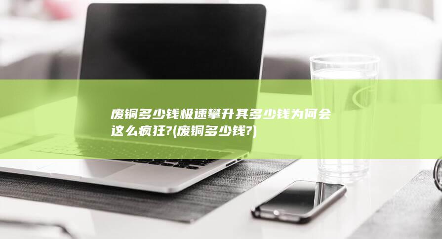 其多少钱为何会这么疯狂?