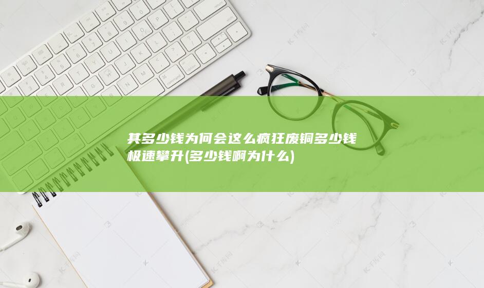 废铜多少钱极速攀升