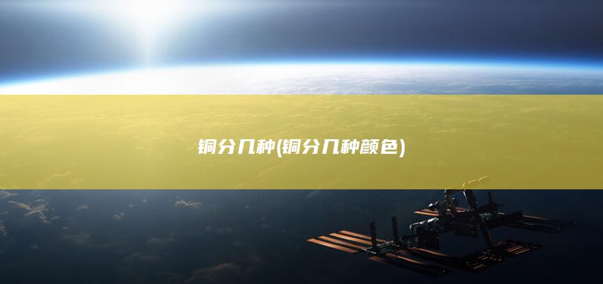 铜分几种