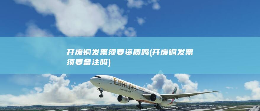 开废铜发票须要备注吗