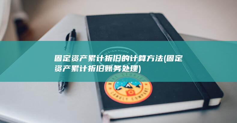 固定资产累计折旧的计算方法