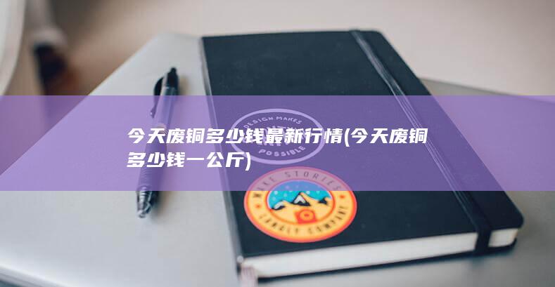今天废铜多少钱一公斤