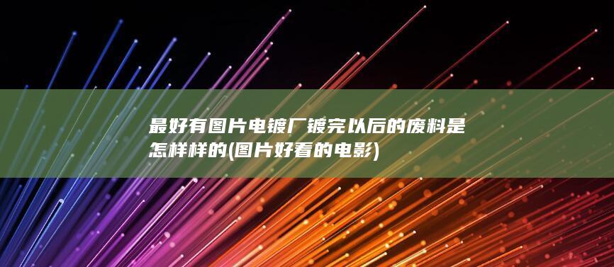 图片好看的电影