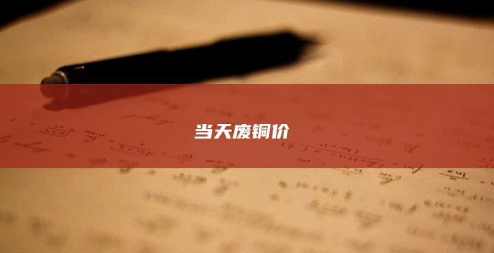 当天废铜价Ơ